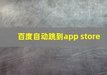 百度自动跳到app store